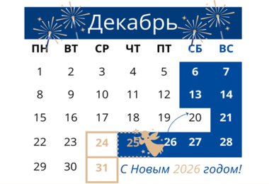 Праздники, предпраздничные дни и переносы рабочих дней в декабре
