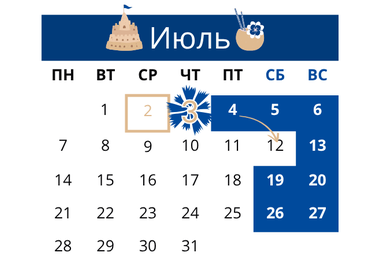 Праздники, предпраздничные дни и переносы рабочих дней в июле