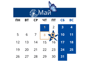 Праздники и предпраздничные дни в мае