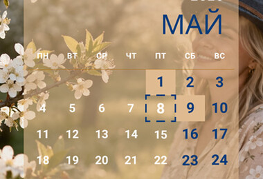 Праздники, предпраздничные дни и рабочее время в мае