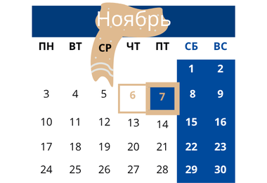 Праздники и предпраздничные дни в ноябре