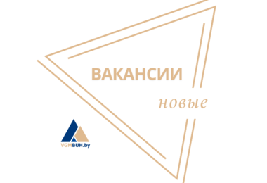 Открыты 4 вакансии: 3 бухгалтера и специалист по работе с клиентами