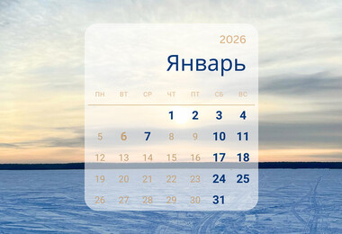 Праздники и предпраздничные дни в январе 2026 года